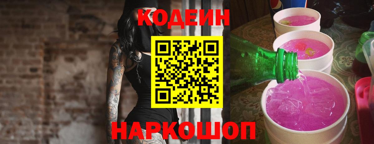 Кодеиновый сироп Lean Purple Drank  Вход с VPN  Красноярск 